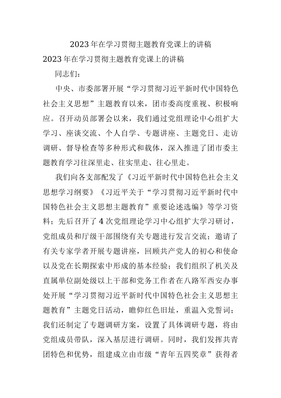 2023年在学习贯彻主题教育党课上的讲稿.docx_第1页