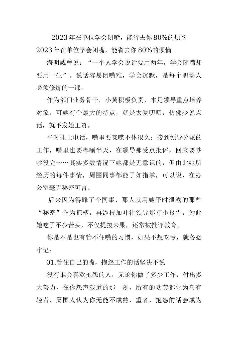 2023年在单位学会闭嘴能省去你80%的烦恼.docx_第1页