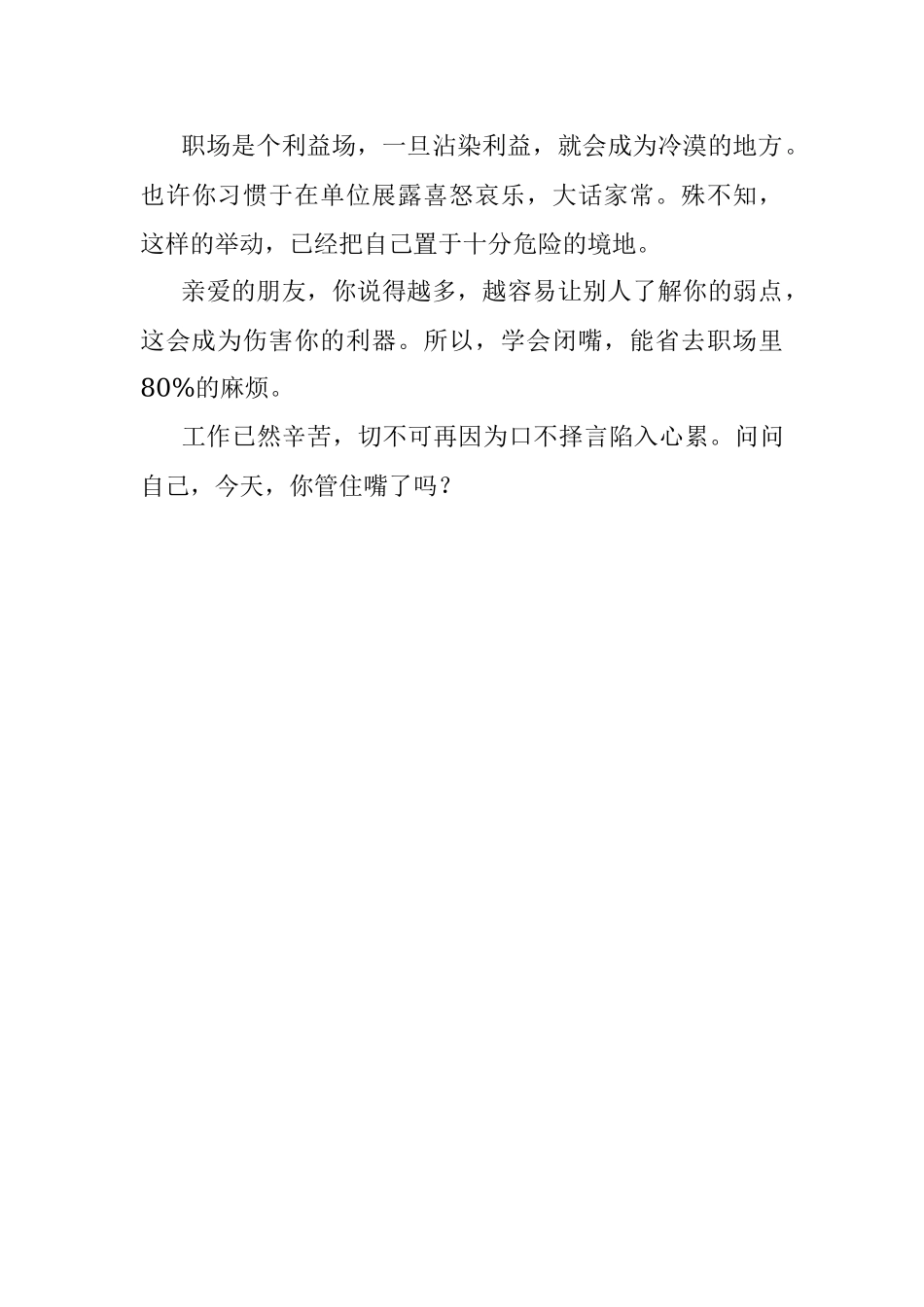 2023年在单位学会闭嘴能省去你80%的烦恼.docx_第3页