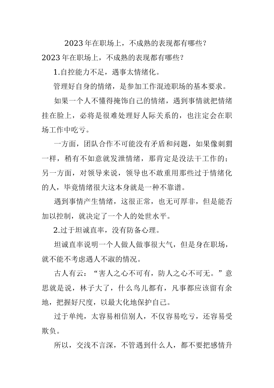 2023年在职场上不成熟的表现都有哪些？.docx_第1页