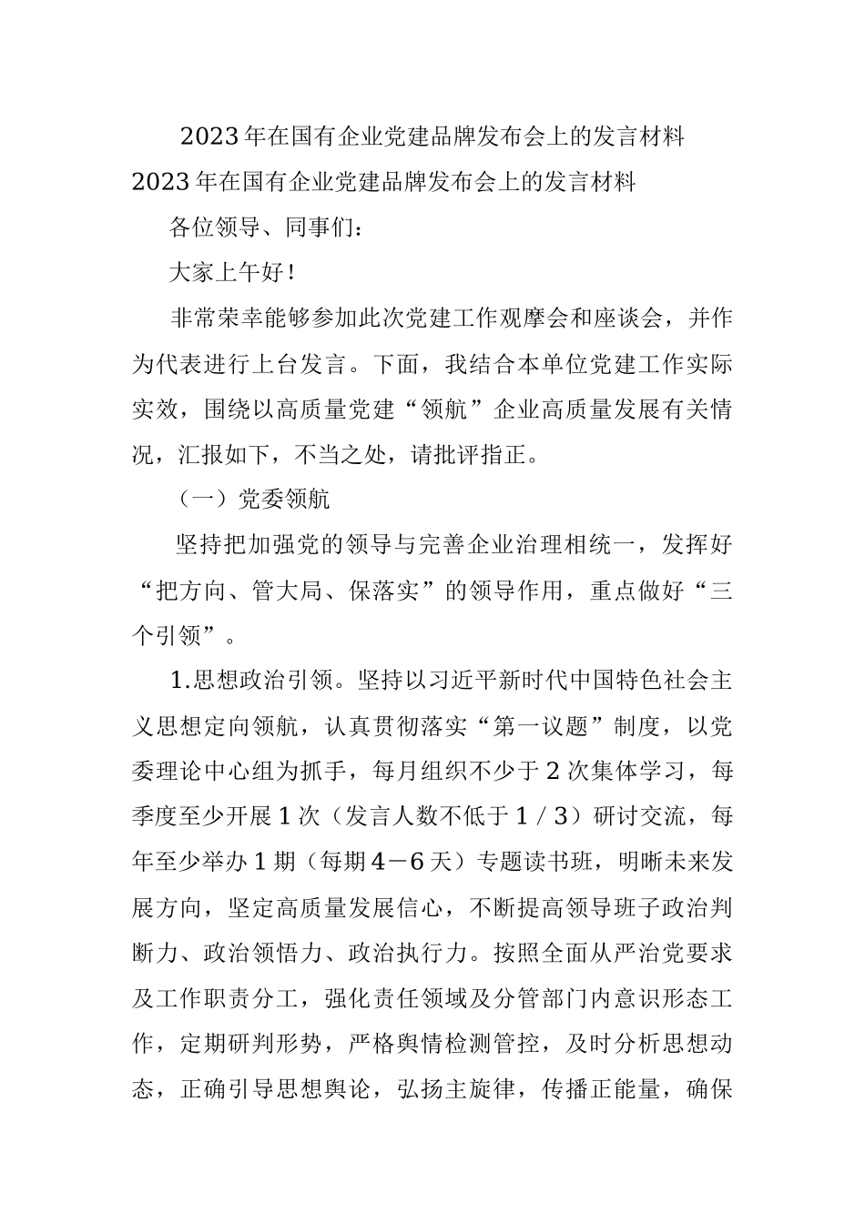 2023年在国有企业党建品牌发布会上的发言材料.docx_第1页