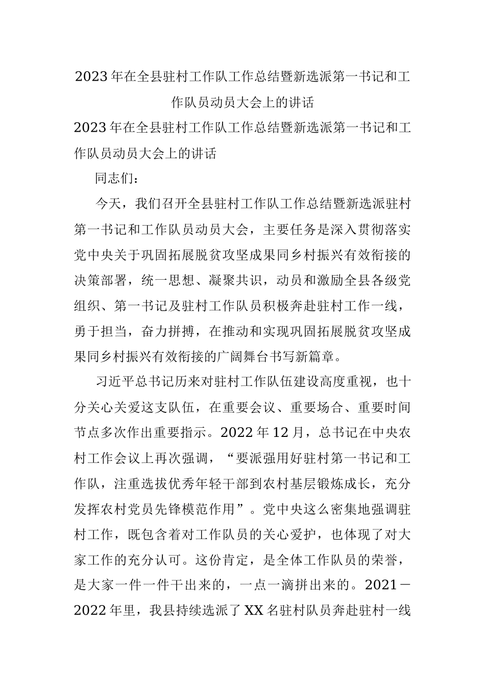 2023年在全县驻村工作队工作总结暨新选派第一书记和工作队员动员大会上的讲话.docx_第1页