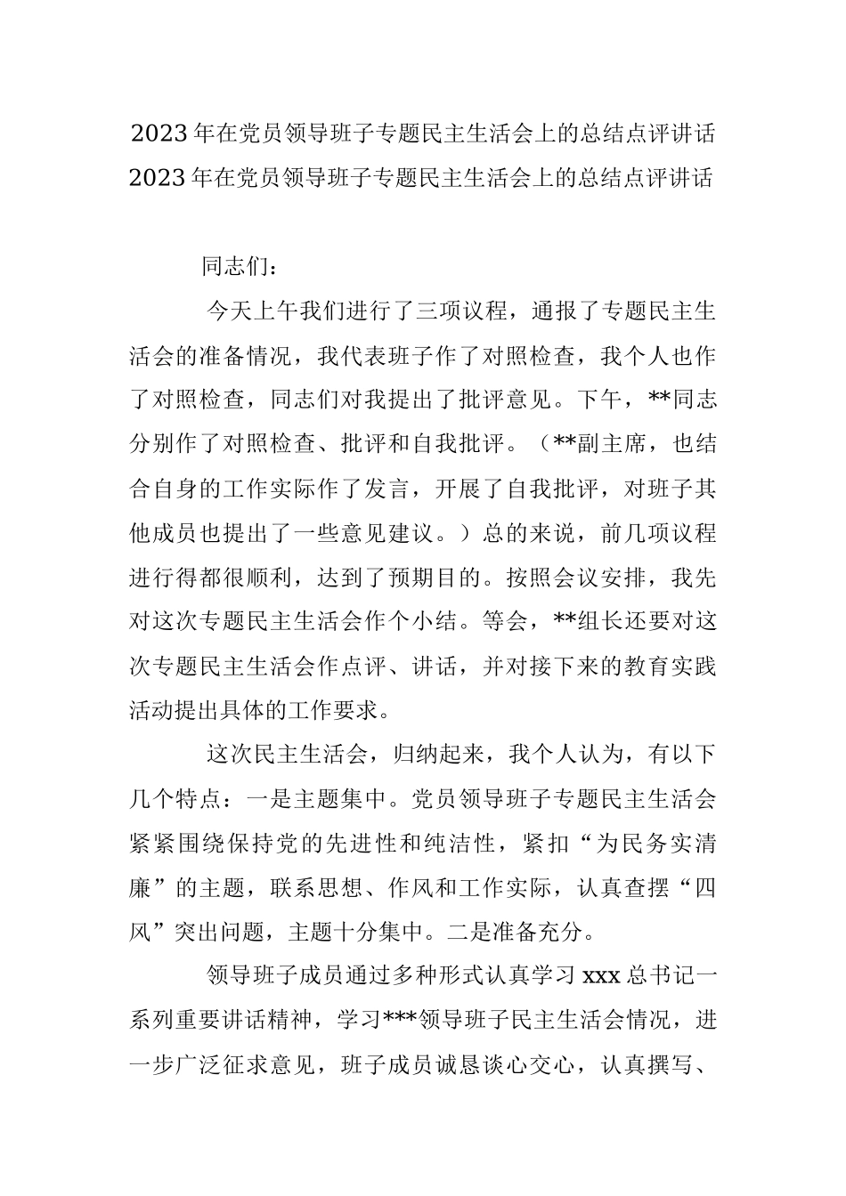 2023年在党员领导班子专题民主生活会上的总结点评讲话.docx_第1页