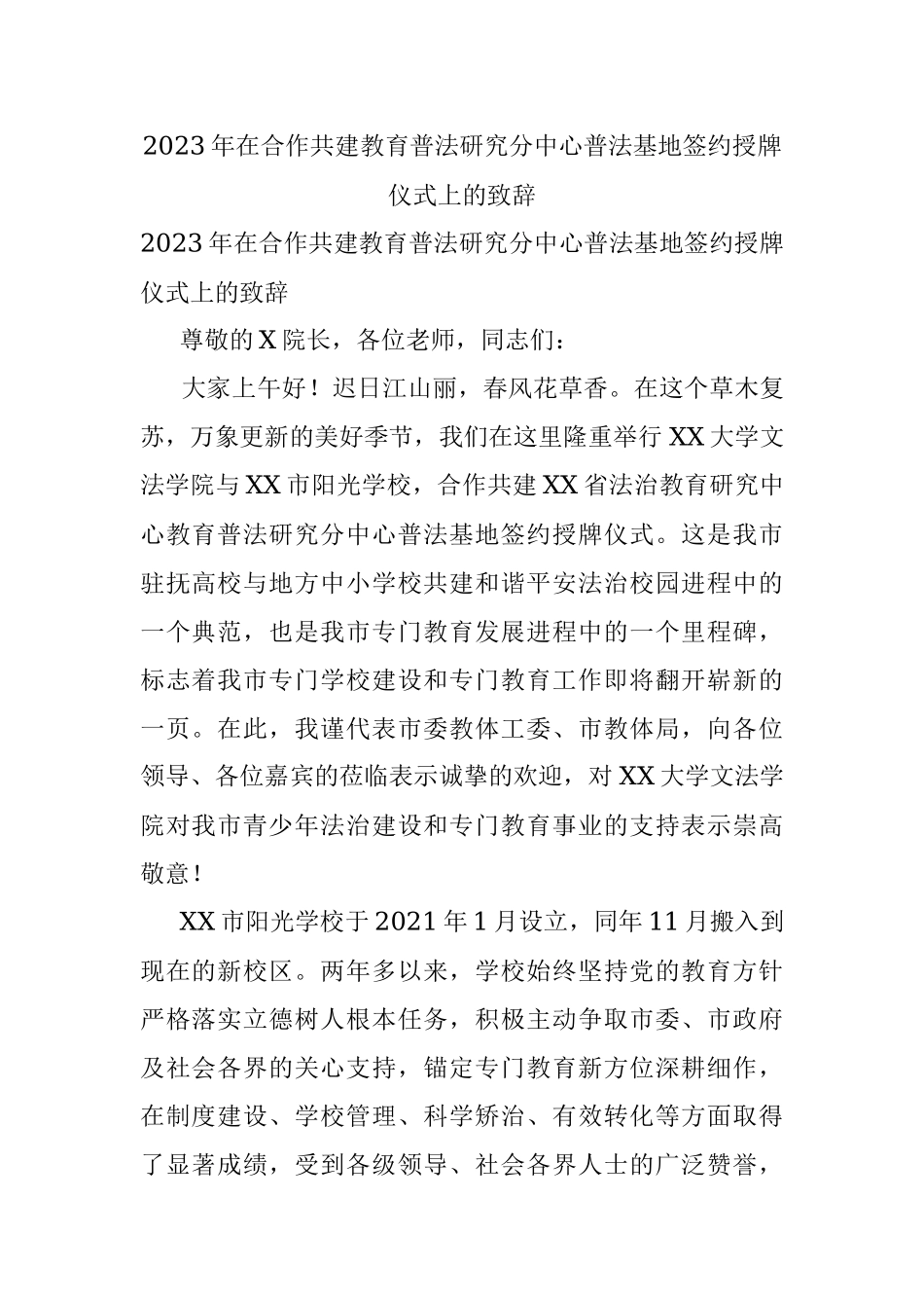 2023年在合作共建教育普法研究分中心普法基地签约授牌仪式上的致辞.docx_第1页
