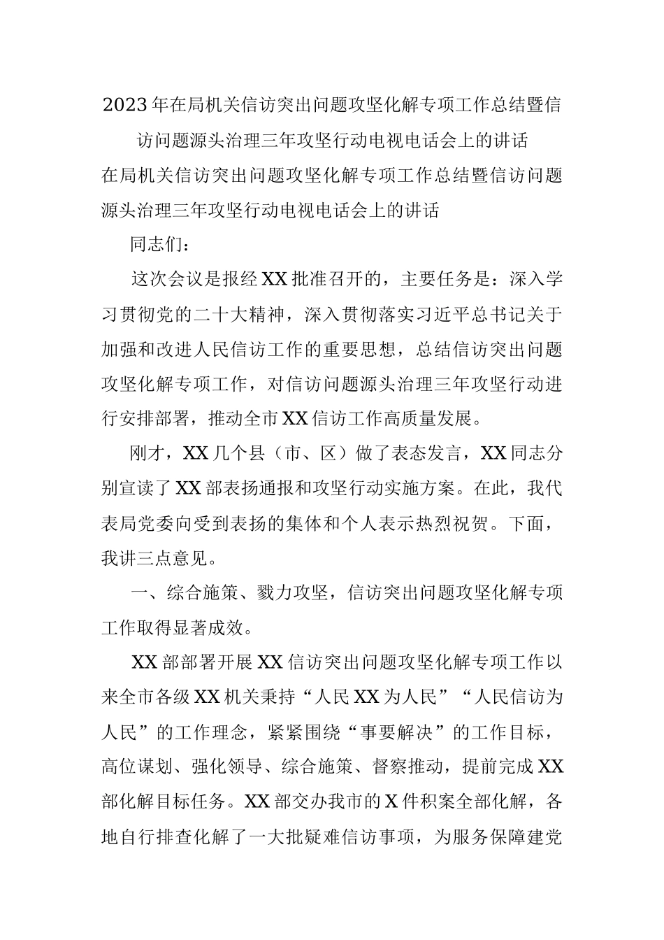 2023年在局机关信访突出问题攻坚化解专项工作总结暨信访问题源头治理三年攻坚行动电视电话会上的讲话.docx_第1页