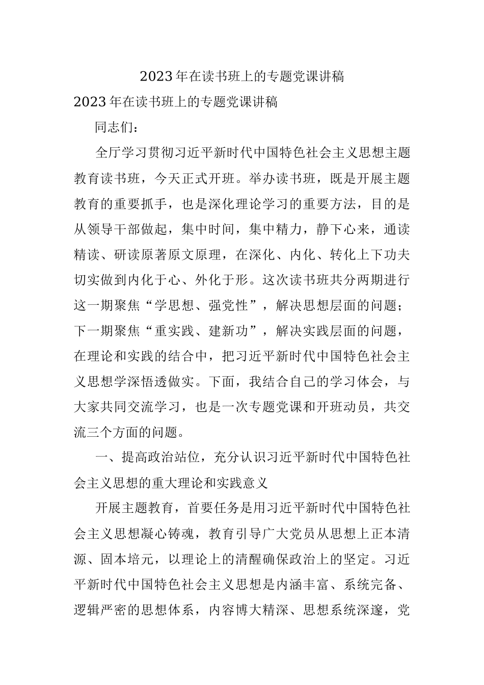 2023年在读书班上的专题党课讲稿.docx_第1页