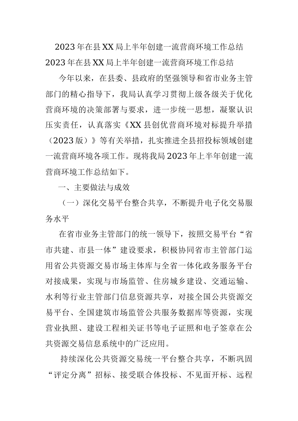 2023年在县XX局上半年创建一流营商环境工作总结.docx_第1页