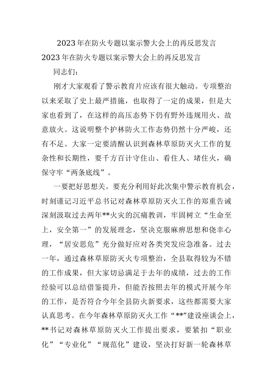 2023年在防火专题以案示警大会上的再反思发言.docx_第1页