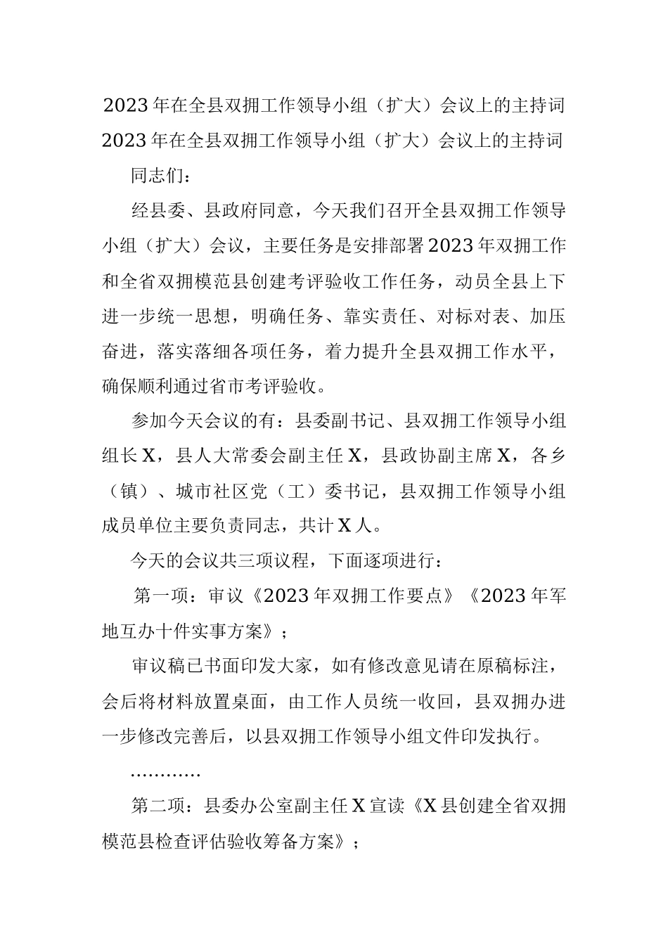 2023年在全县双拥工作领导小组（扩大）会议上的主持词.docx_第1页