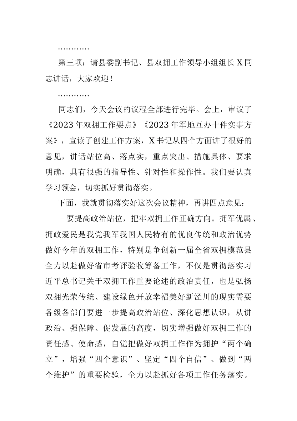 2023年在全县双拥工作领导小组（扩大）会议上的主持词.docx_第2页