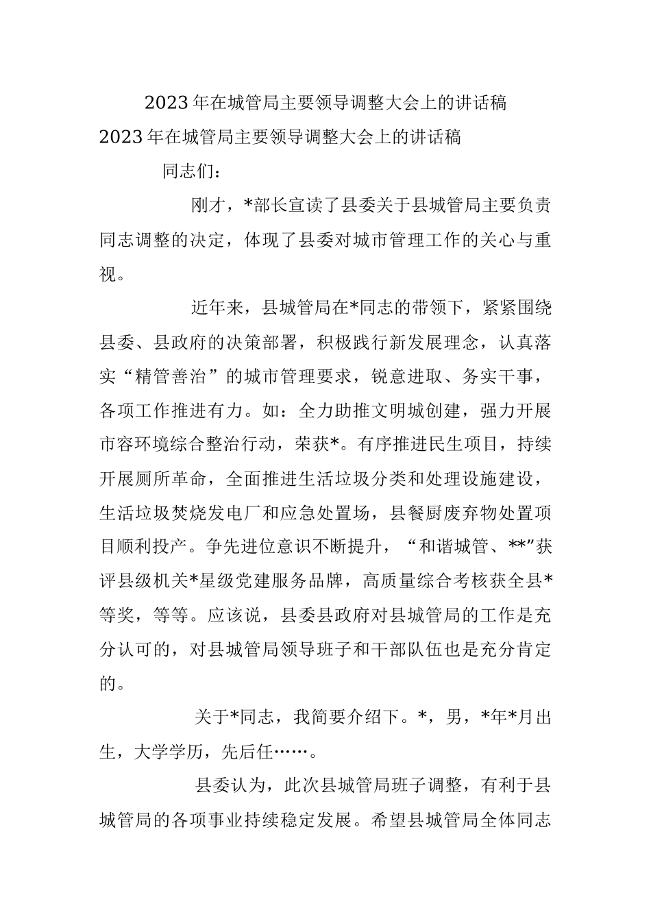 2023年在城管局主要领导调整大会上的讲话稿.docx_第1页