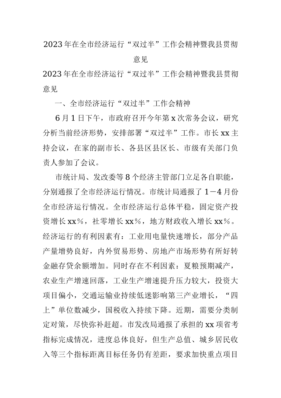 2023年在全市经济运行“双过半”工作会精神暨我县贯彻意见.docx_第1页