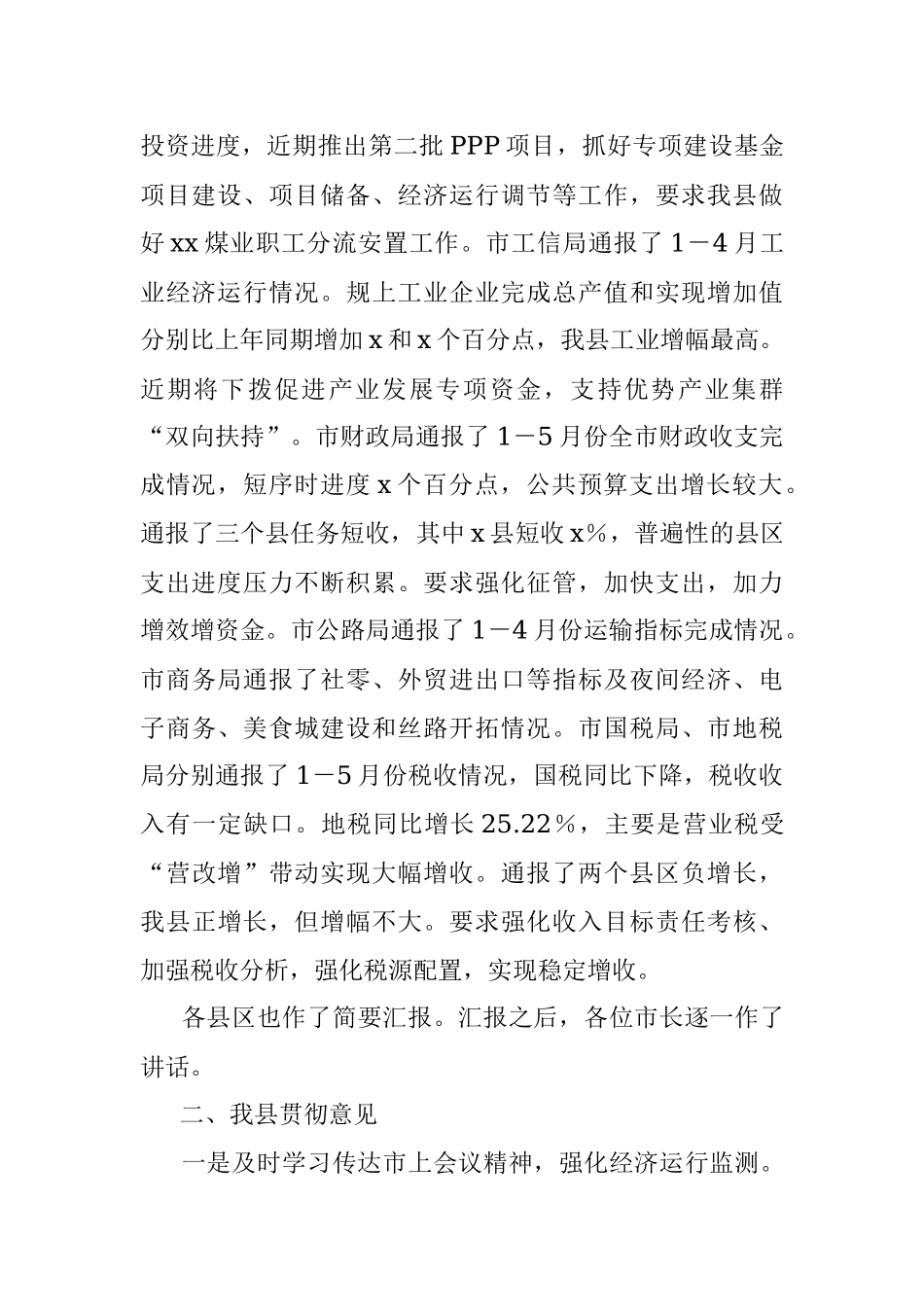 2023年在全市经济运行“双过半”工作会精神暨我县贯彻意见.docx_第2页