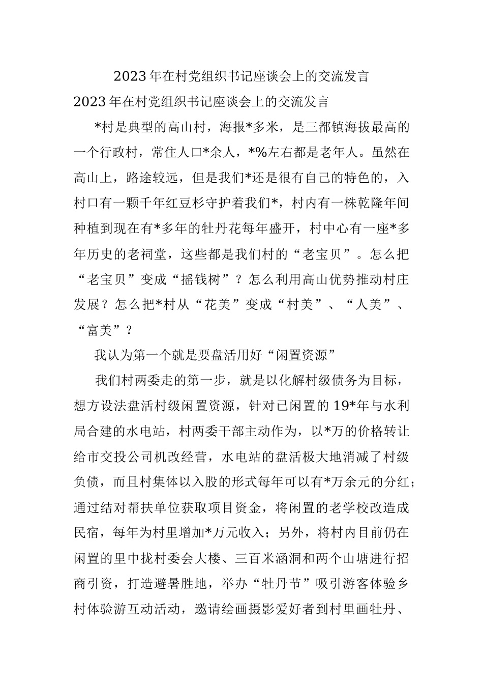 2023年在村党组织书记座谈会上的交流发言.docx_第1页