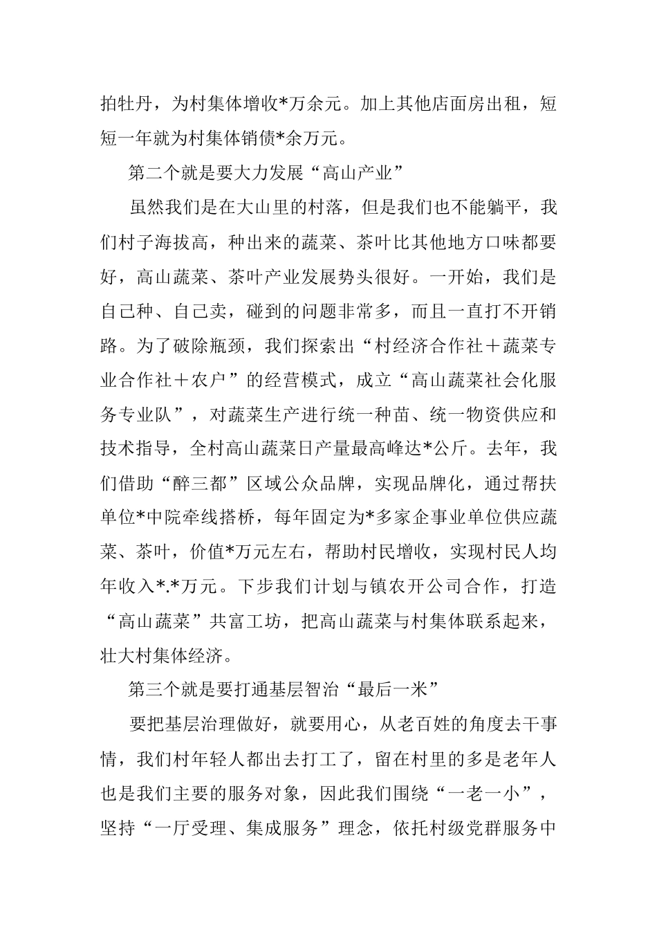 2023年在村党组织书记座谈会上的交流发言.docx_第2页