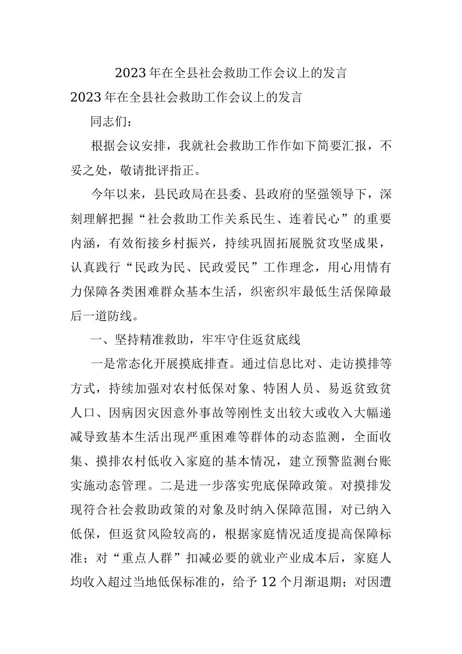 2023年在全县社会救助工作会议上的发言.docx_第1页