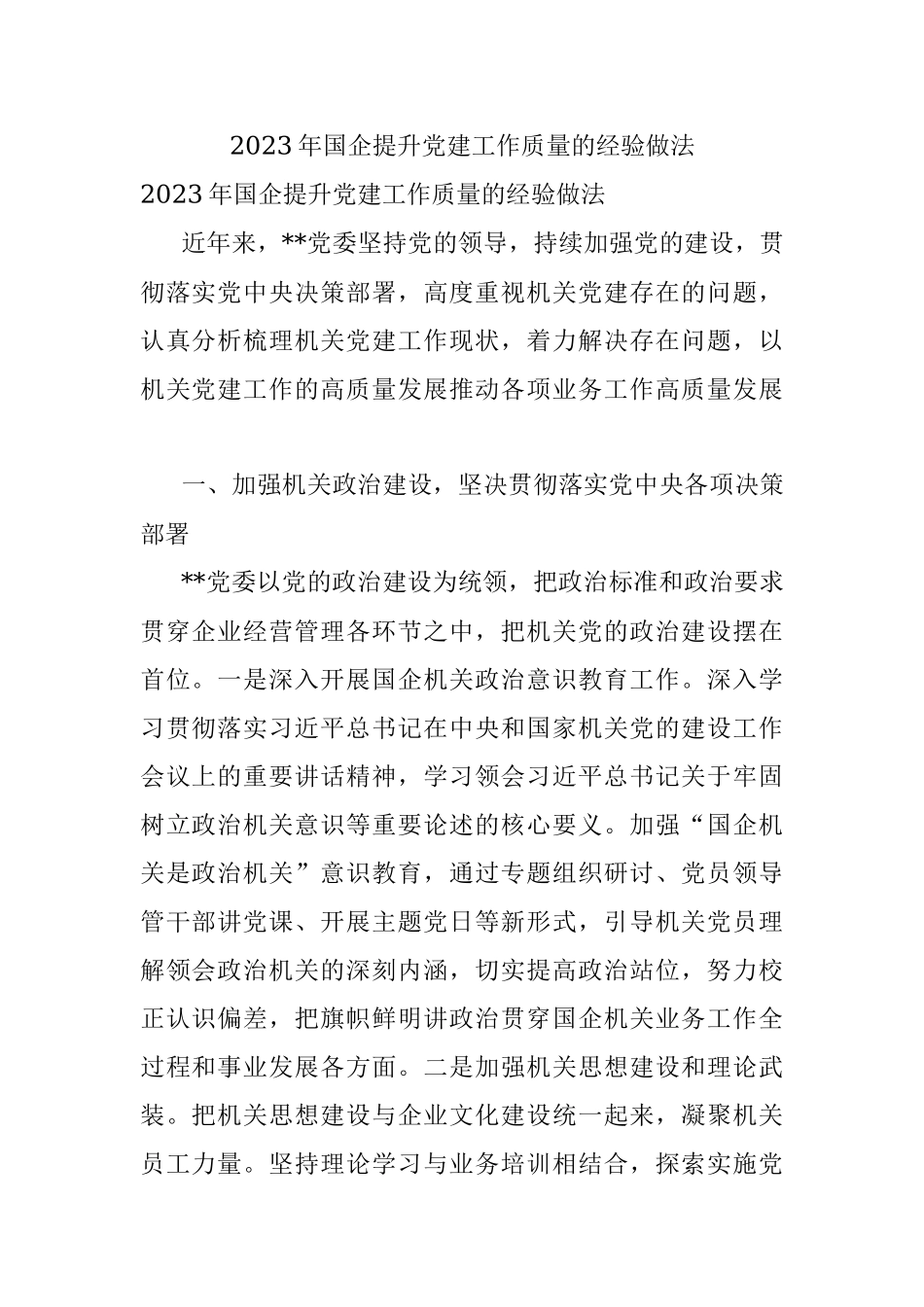 2023年国企提升党建工作质量的经验做法.docx_第1页