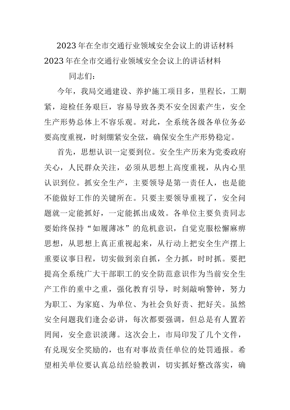2023年在全市交通行业领域安全会议上的讲话材料.docx_第1页