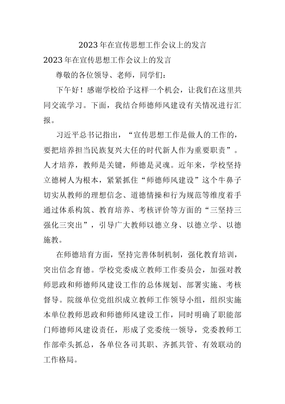 2023年在宣传思想工作会议上的发言.docx_第1页