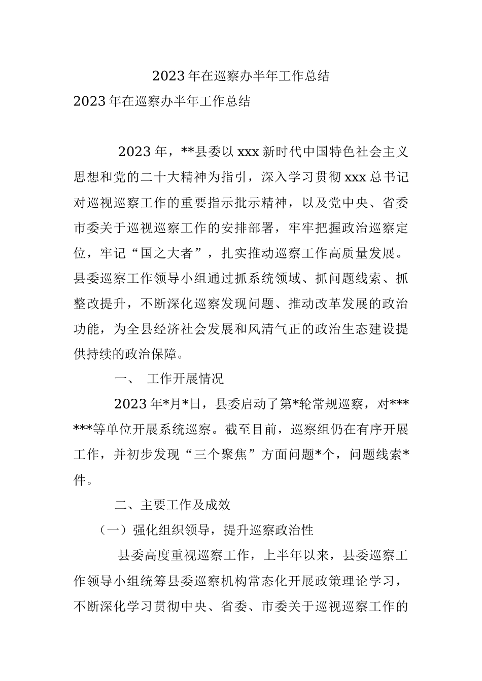 2023年在巡察办半年工作总结.docx_第1页