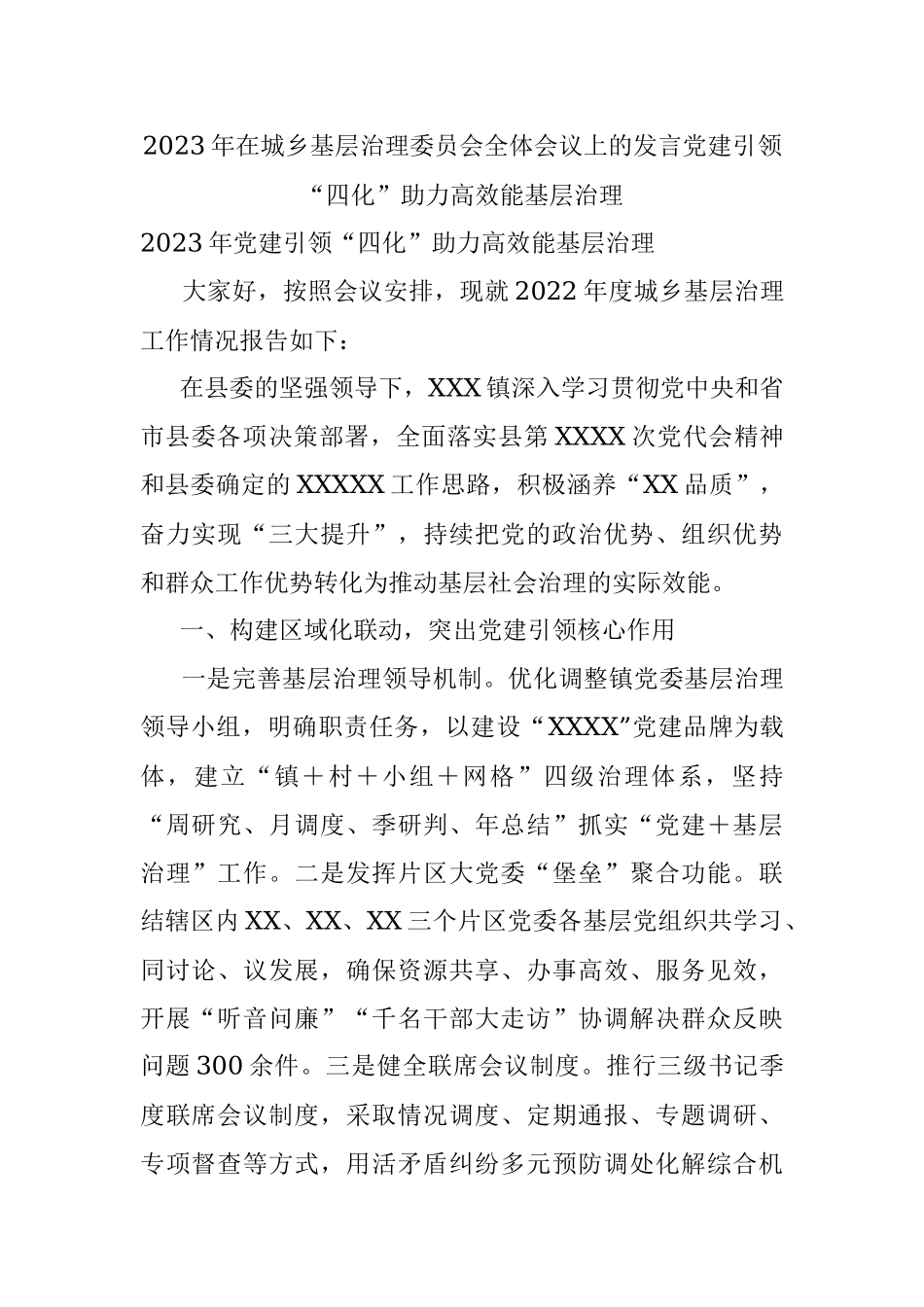 2023年在城乡基层治理委员会全体会议上的发言党建引领“四化”助力高效能基层治理.docx_第1页