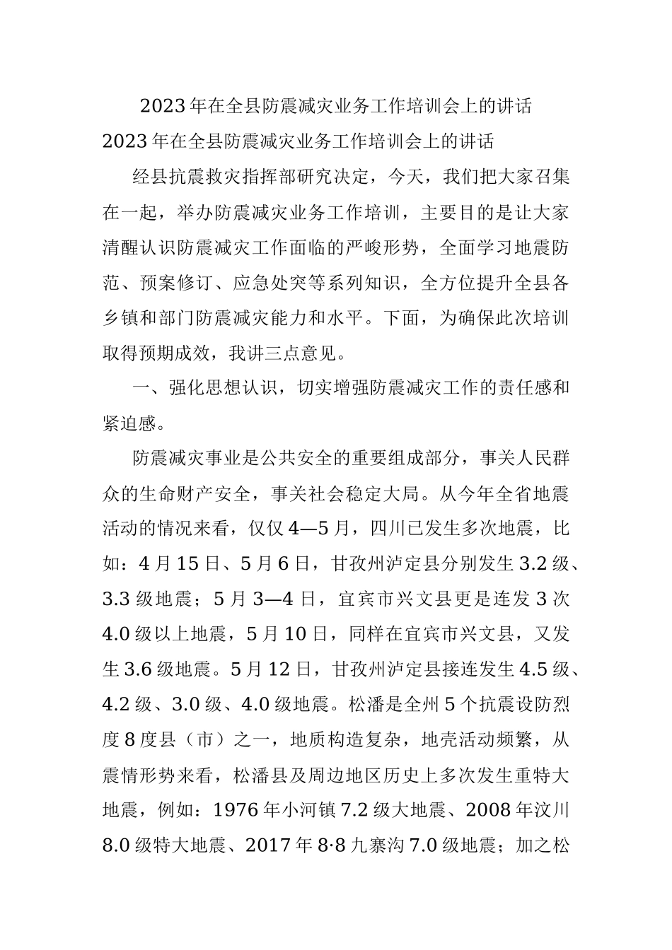 2023年在全县防震减灾业务工作培训会上的讲话.docx_第1页
