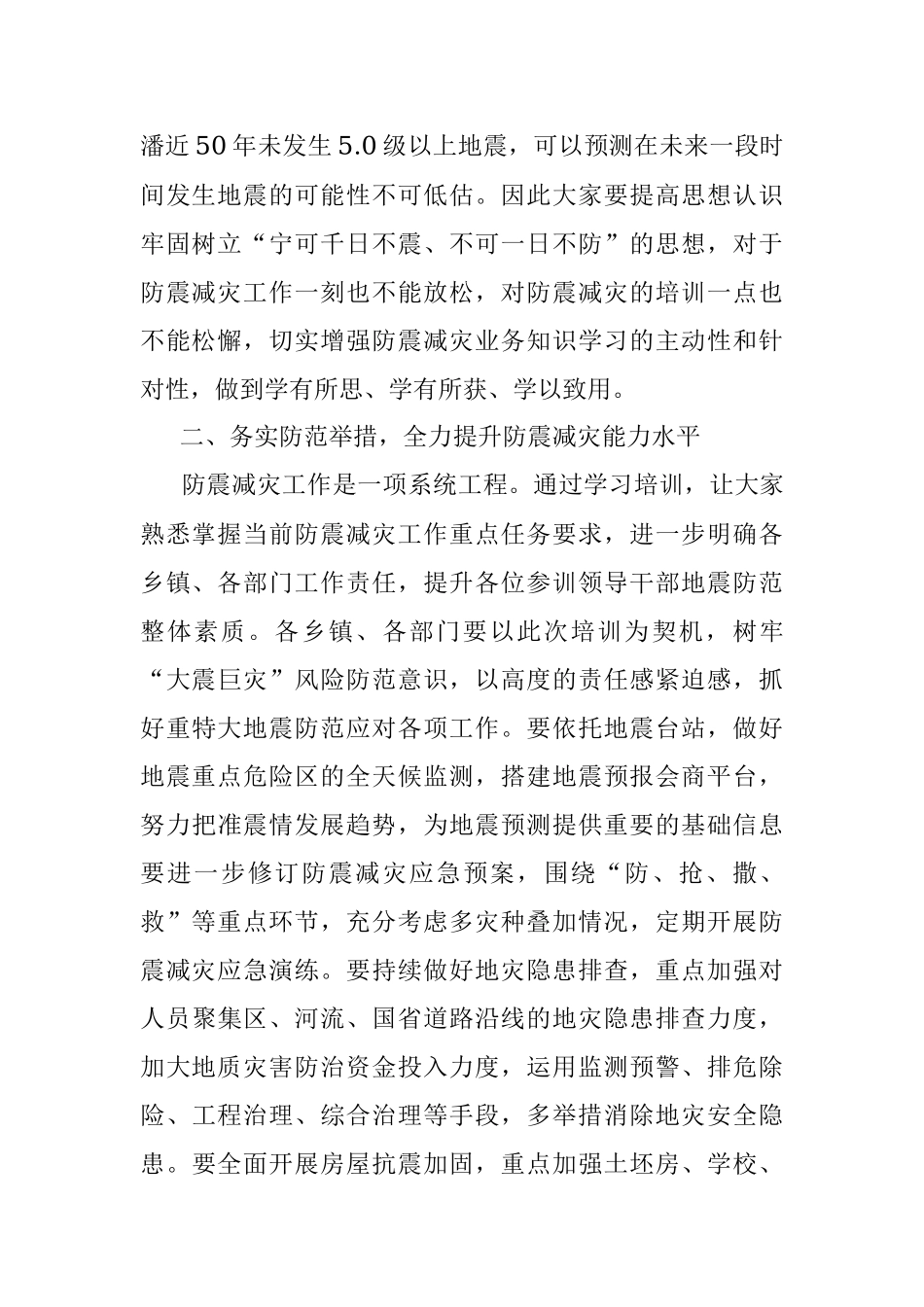 2023年在全县防震减灾业务工作培训会上的讲话.docx_第2页