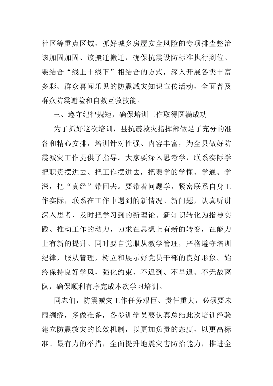 2023年在全县防震减灾业务工作培训会上的讲话.docx_第3页