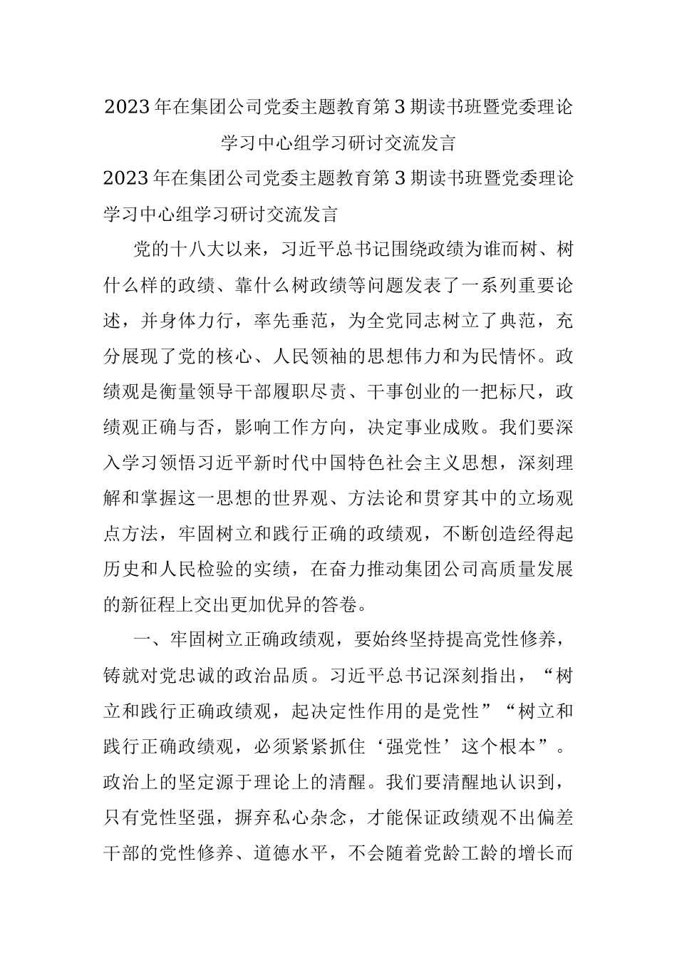 2023年在集团公司党委主题教育第3期读书班暨党委理论学习中心组学习研讨交流发言.docx_第1页