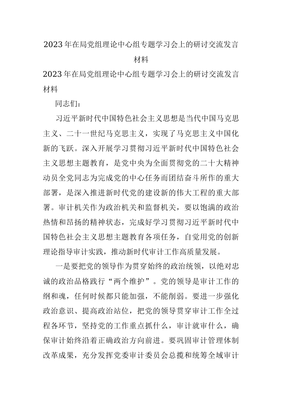 2023年在局党组理论中心组专题学习会上的研讨交流发言材料.docx_第1页