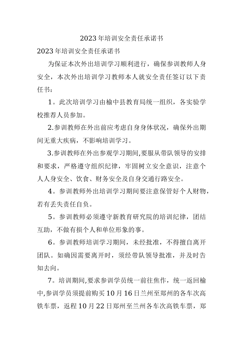 2023年培训安全责任承诺书.docx_第1页