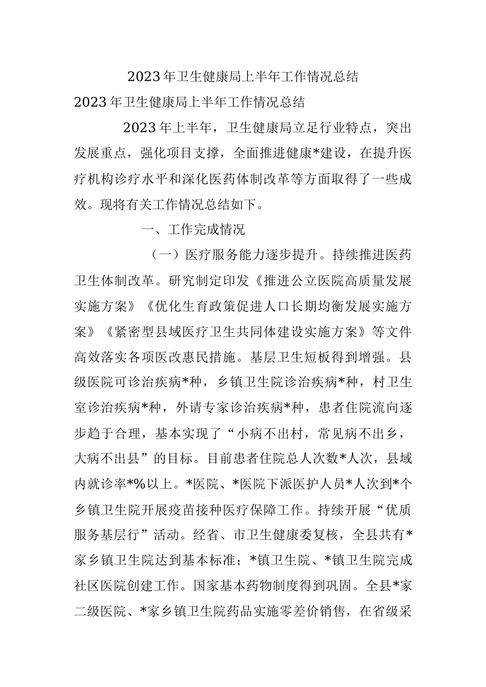 2023年卫生健康局上半年工作情况总结.docx_第1页