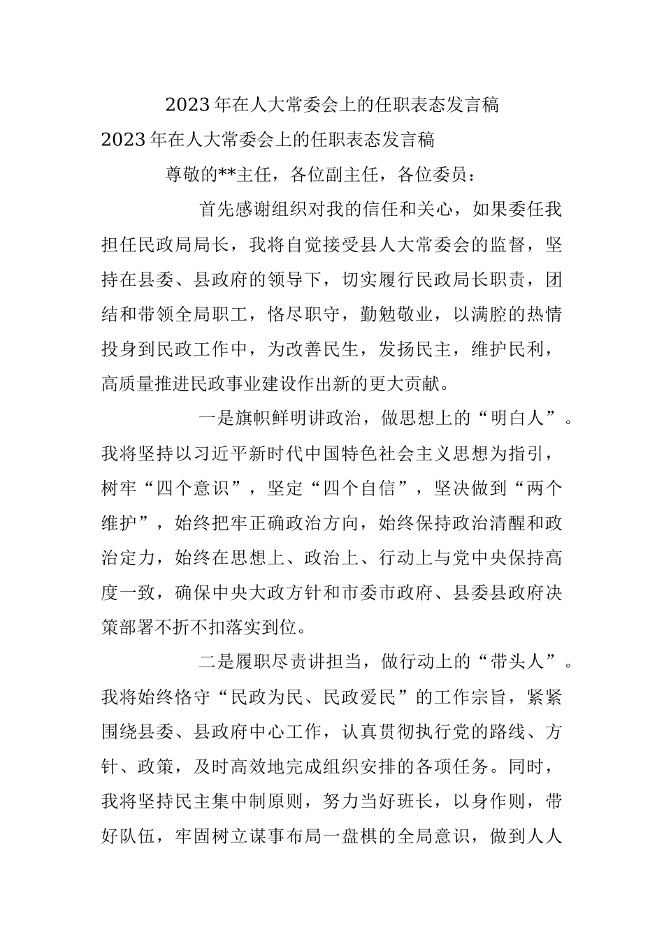 2023年在人大常委会上的任职表态发言稿.docx_第1页