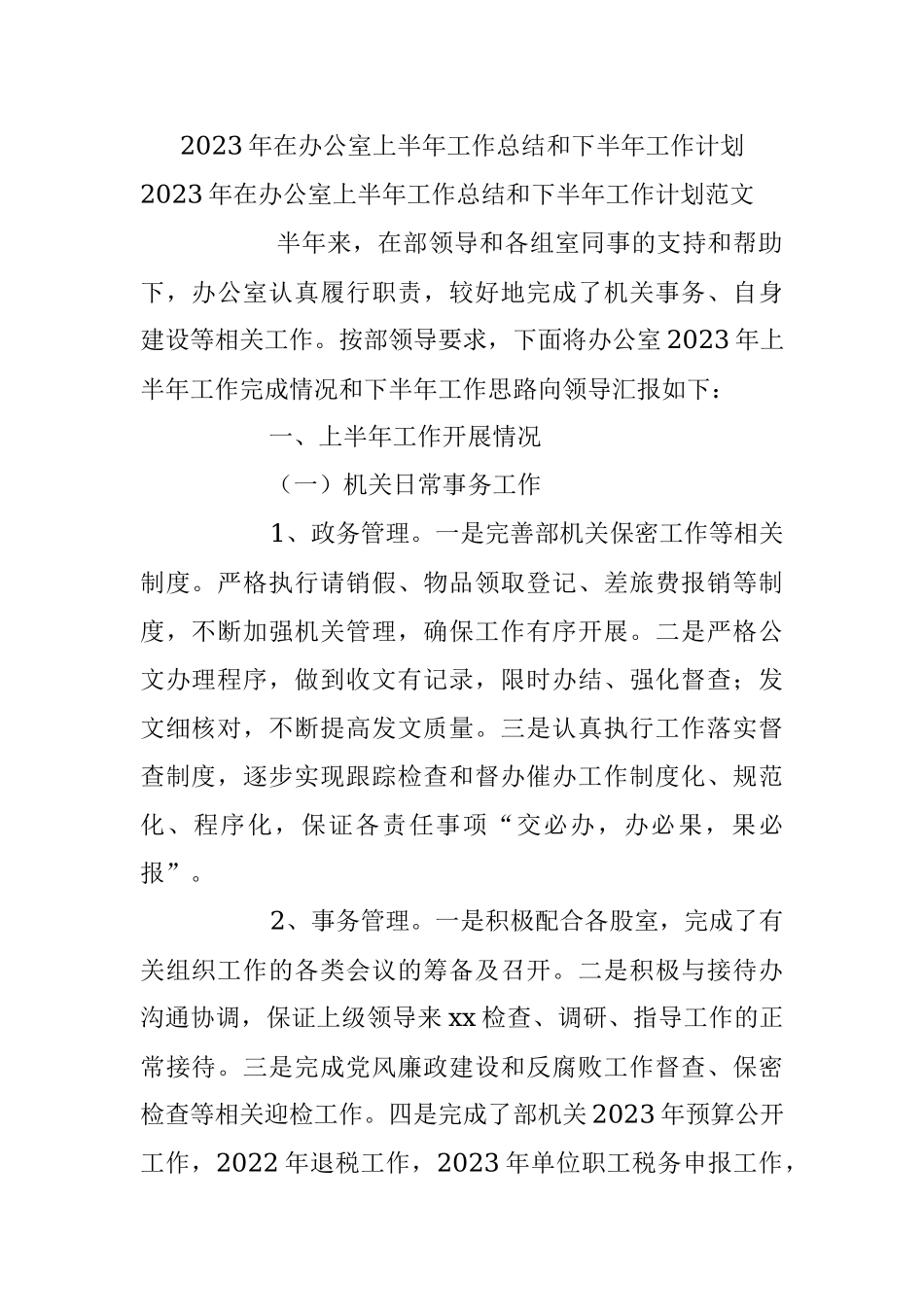 2023年在办公室上半年工作总结和下半年工作计划.docx_第1页