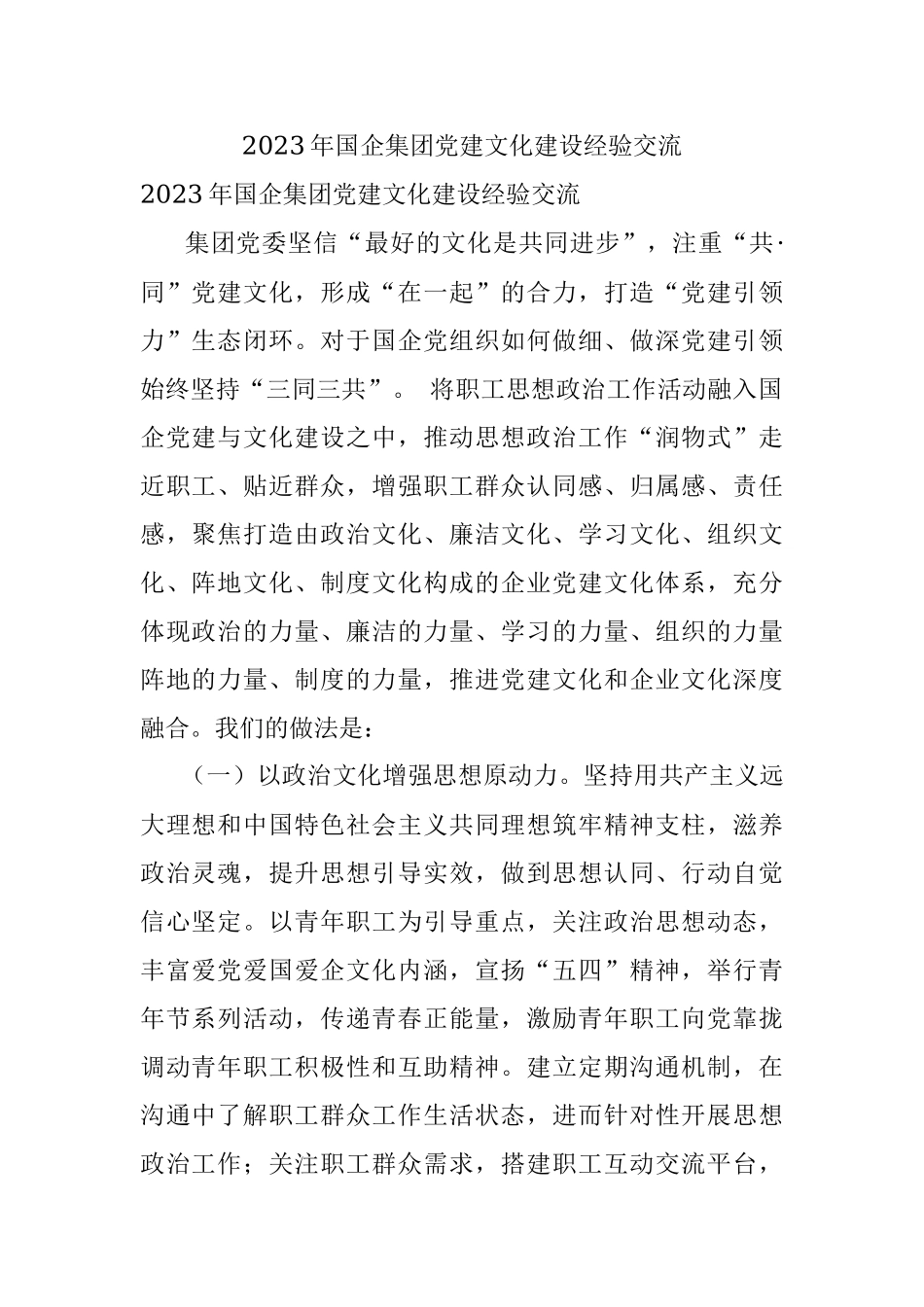 2023年国企集团党建文化建设经验交流.docx_第1页