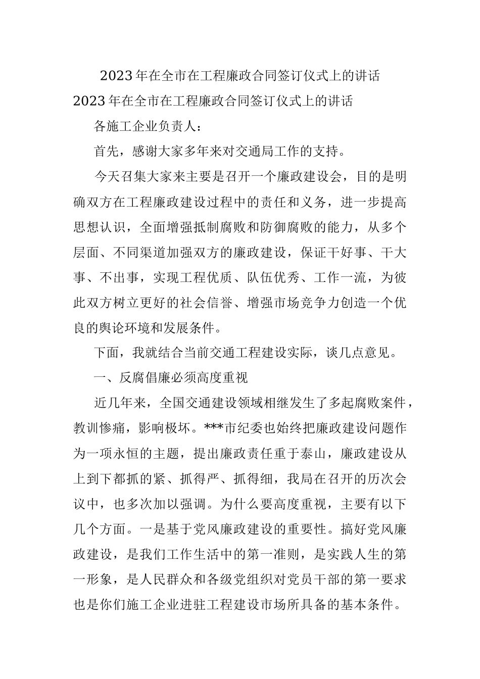 2023年在全市在工程廉政合同签订仪式上的讲话.docx_第1页