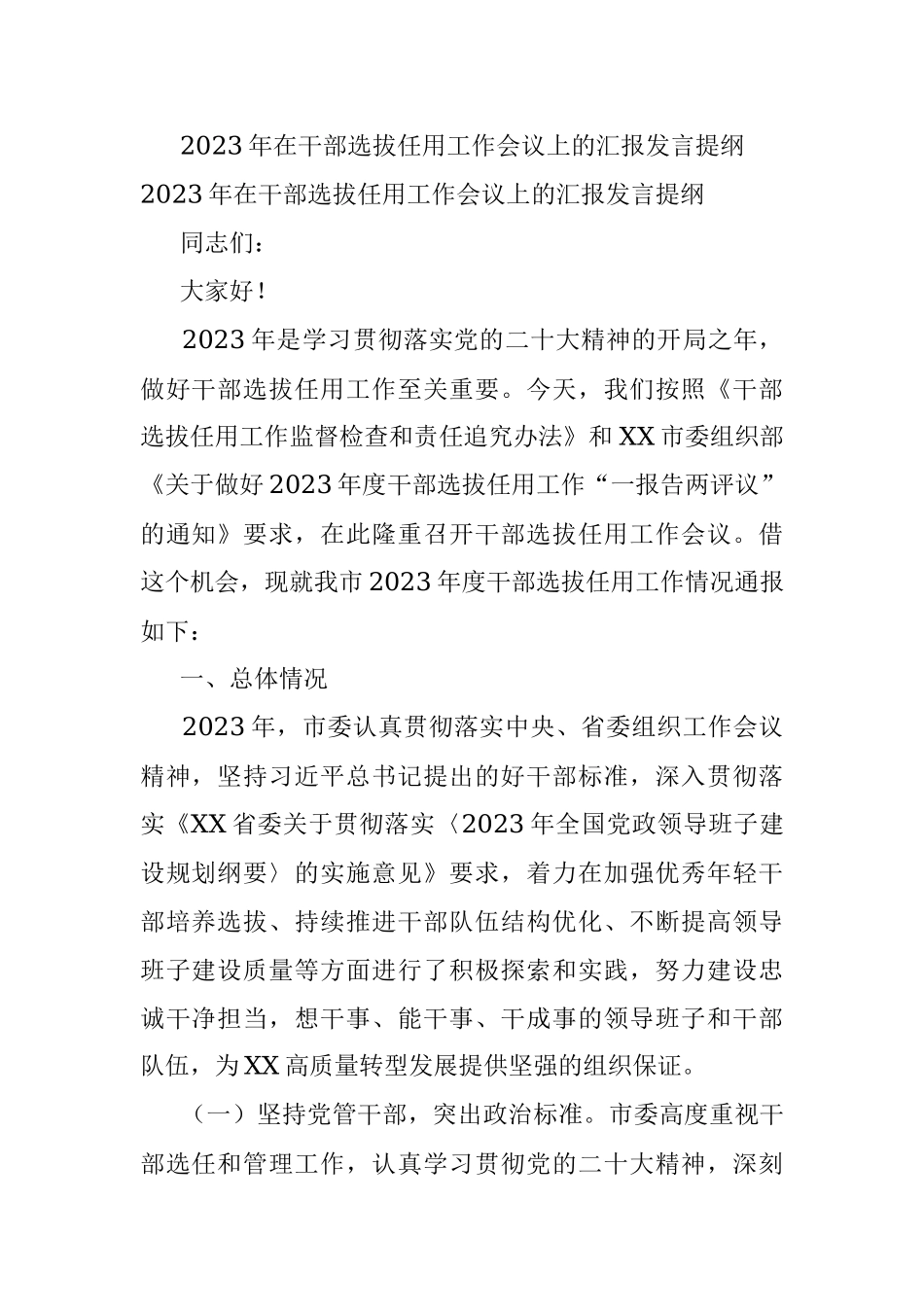 2023年在干部选拔任用工作会议上的汇报发言提纲.docx_第1页
