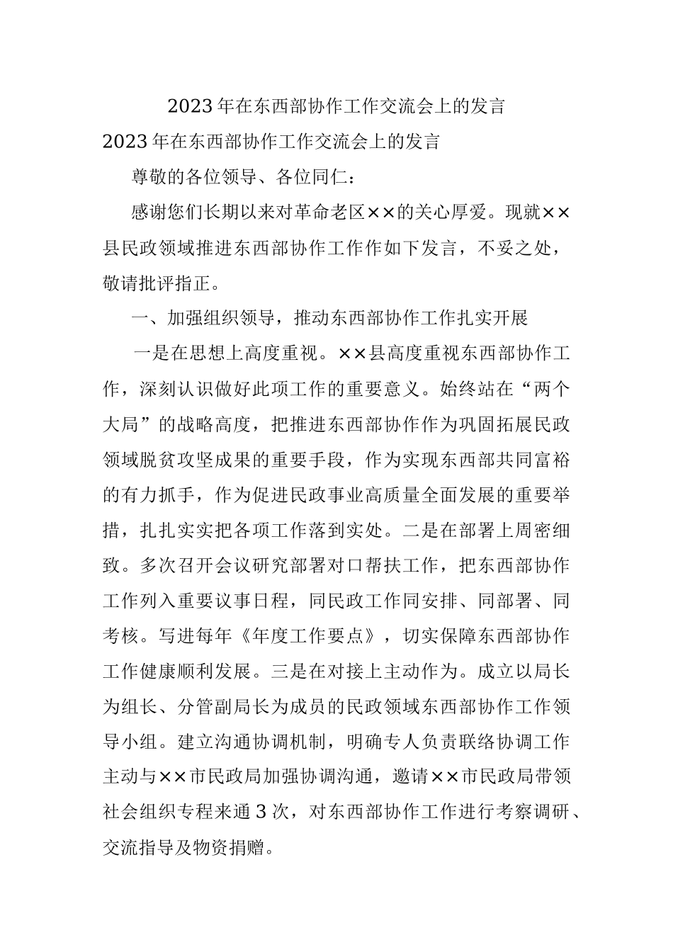 2023年在东西部协作工作交流会上的发言.docx_第1页