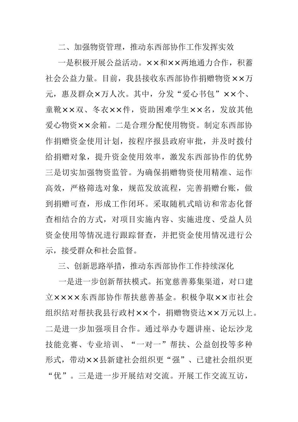 2023年在东西部协作工作交流会上的发言.docx_第2页