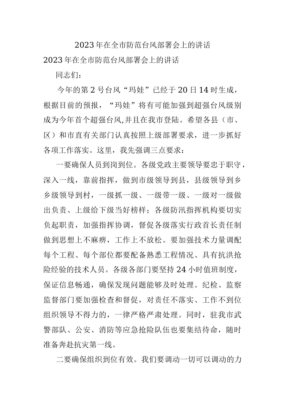2023年在全市防范台风部署会上的讲话.docx_第1页