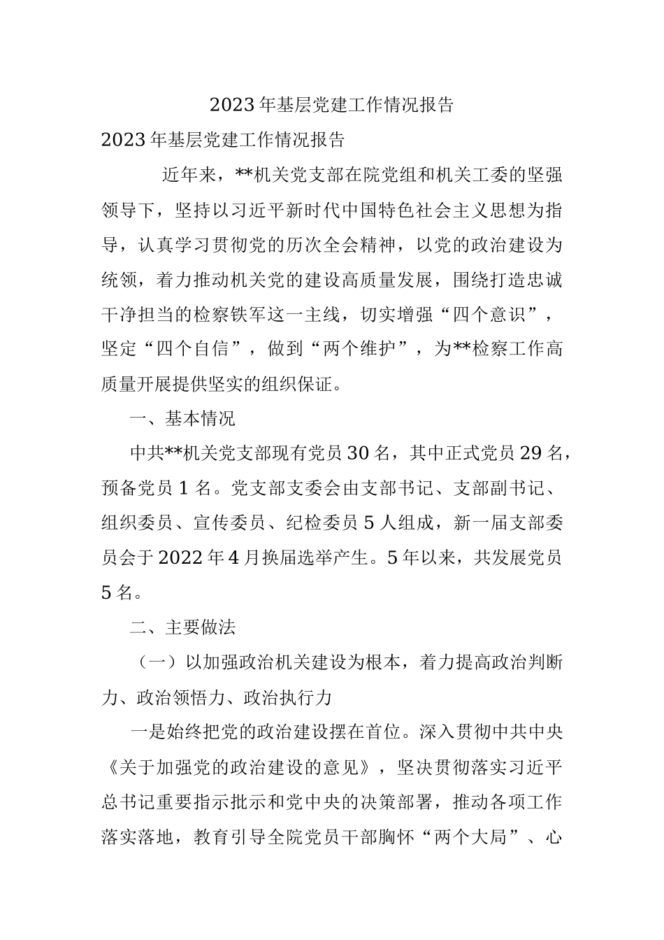 2023年基层党建工作情况报告.docx_第1页