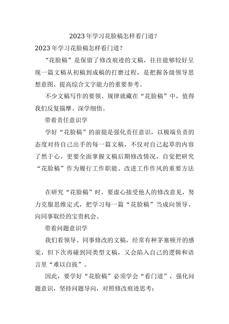 2023年学习花脸稿怎样看门道？.docx_第1页