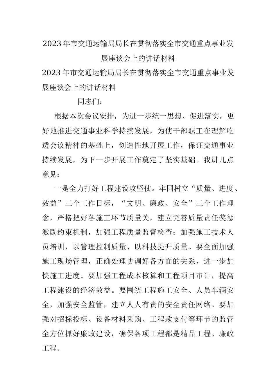 2023年市交通运输局局长在贯彻落实全市交通重点事业发展座谈会上的讲话材料.docx_第1页