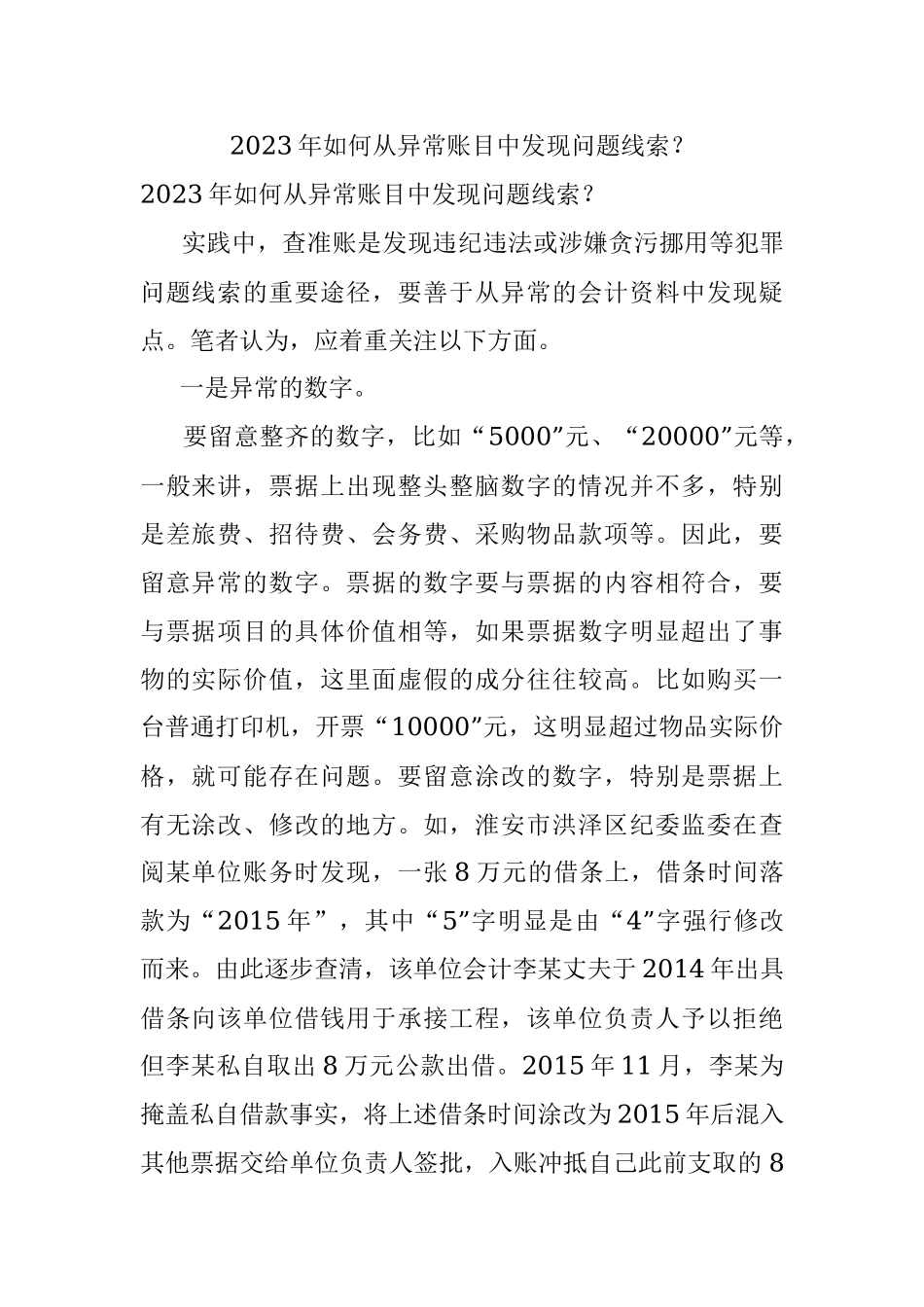 2023年如何从异常账目中发现问题线索？.docx_第1页