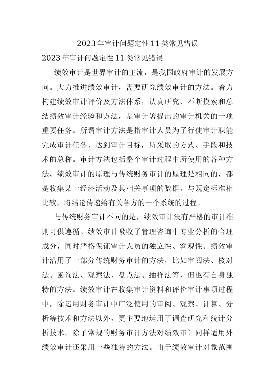 2023年审计问题定性11类常见错误.docx_第1页