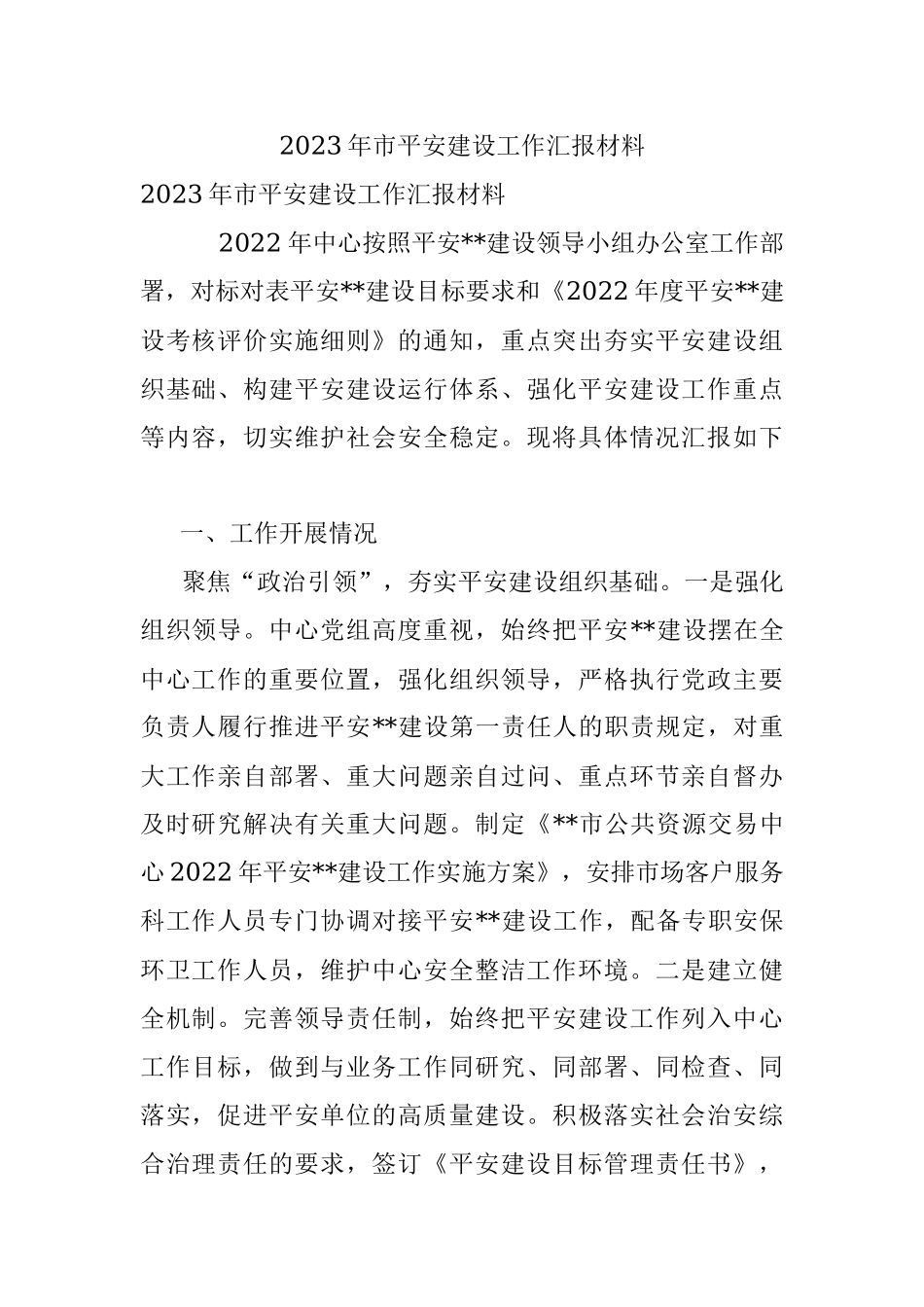 2023年市平安建设工作汇报材料.docx_第1页