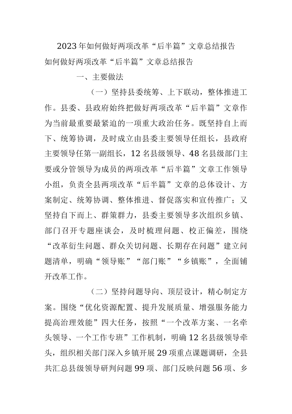 2023年如何做好两项改革“后半篇”文章总结报告.docx_第1页