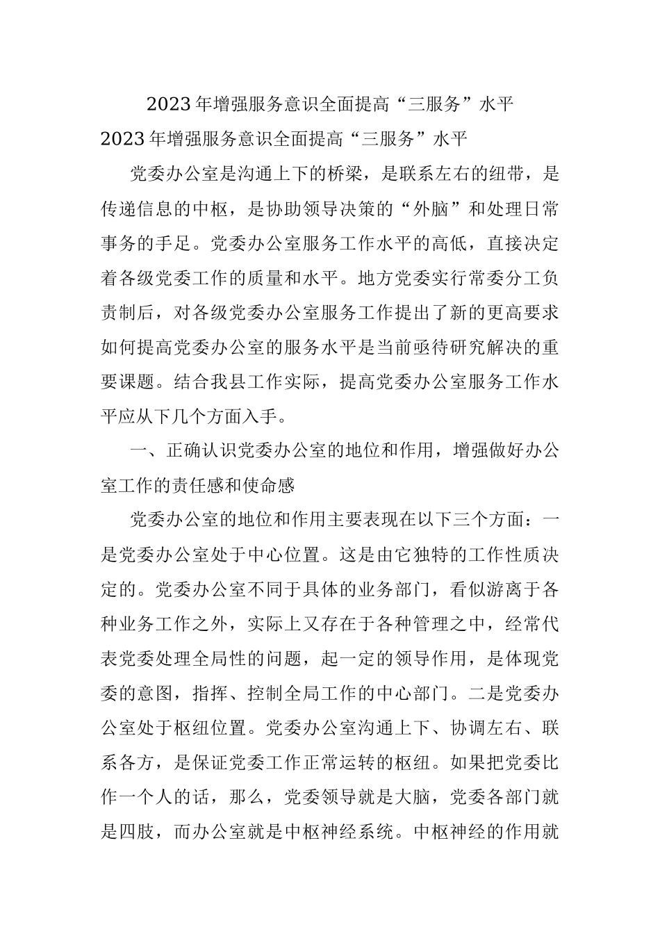 2023年增强服务意识全面提高“三服务”水平.docx_第1页