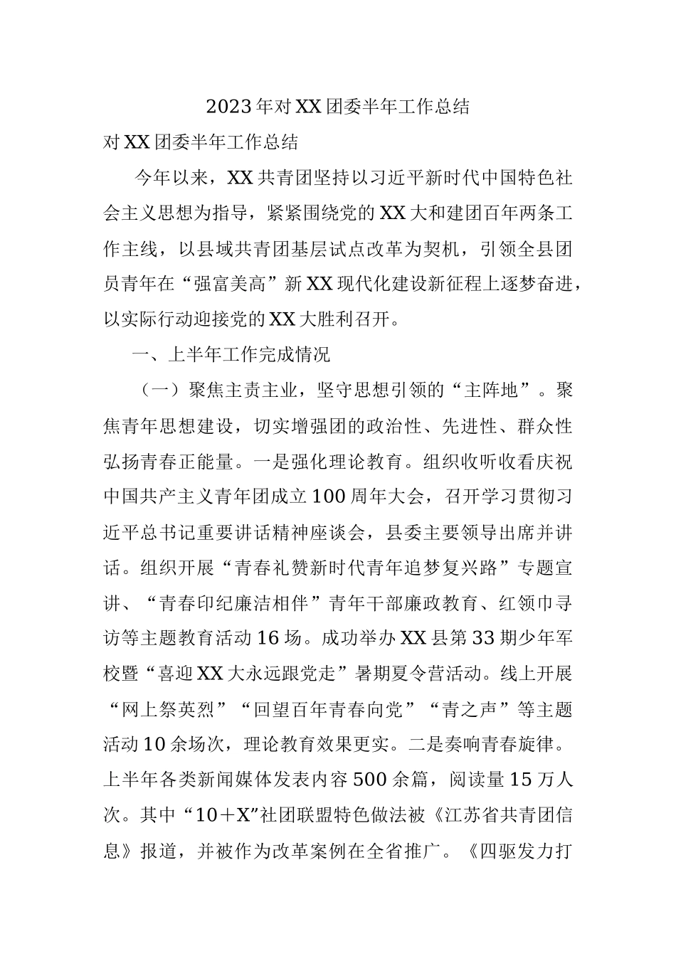 2023年对XX团委半年工作总结.docx_第1页