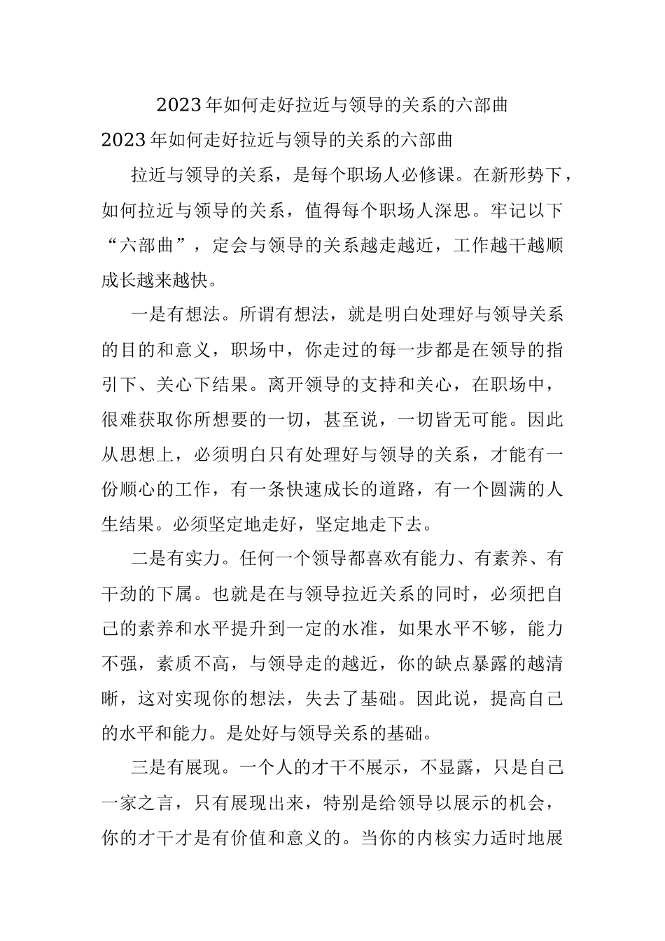 2023年如何走好拉近与领导的关系的六部曲.docx_第1页